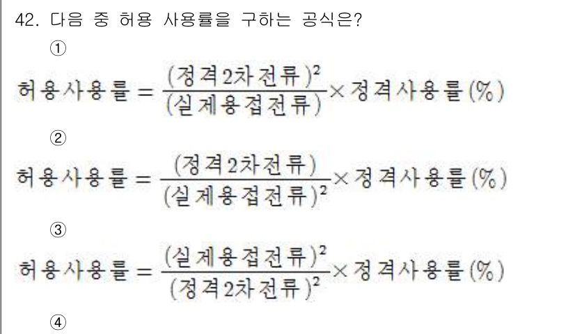 용접산업기사 2017년 42번 - 번

이 문제는 허용 사용률을 구하는 공식으로, 허용 사용률은 실제용접전... 에 관한 핵심 기출문제
