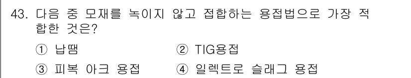 용접산업기사 2017년 43번 - . 

납땜은 용접의 한 형태로, 두 개의 금속을 융합하기 위해 저온에서... 에 관한 핵심 기출문제