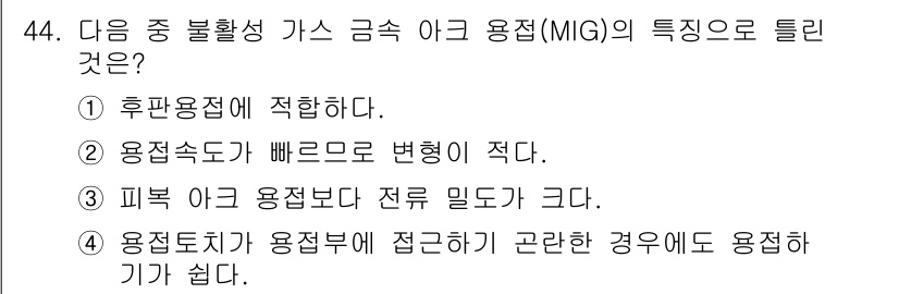 용접산업기사 2017년 44번 - 용접토치가 용접부에 접근하기 어려운 경우에는 MIG 용접이 적용하기 어려... 에 관한 핵심 기출문제