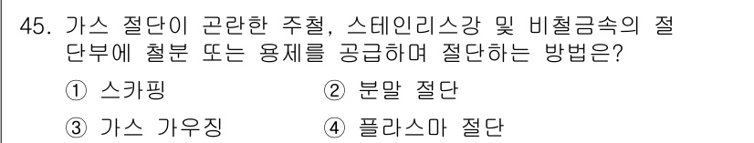용접산업기사 2017년 45번 - . 분말 절단  
분말 절단은 가스 절단에 비해 정밀도가 높고, 소재의 ... 에 관한 핵심 기출문제
