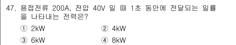 용접산업기사 2017년 47번 - 전력은 전압(V)과 전류(A)의 곱으로 계산됩니다. 주어진 전압 40V와... 에 관한 핵심 기출문제