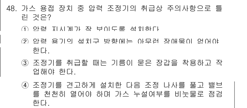 용접산업기사 2017년 48번 - 조정기를 취급할 때는 안전한 작업 환경을 조성해야 하며, 사용자와 주변의... 에 관한 핵심 기출문제