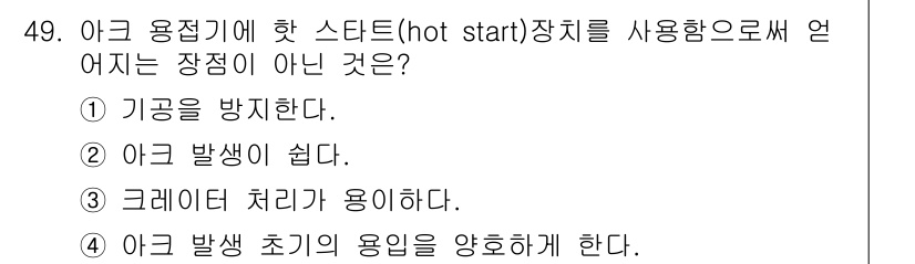 용접산업기사 2017년 49번 - . 크레이터 처리가 용이하다.

핫 스타트는 아크 용접 중 전기 아크를 ... 에 관한 핵심 기출문제