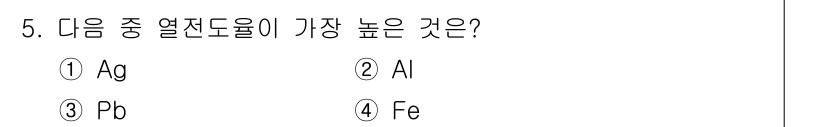 용접산업기사 2017년 5번 - 정답은 ① Ag입니다. 은(Ag)은 금속 중에서 전기 전도율이 가장 높으... 에 관한 핵심 기출문제