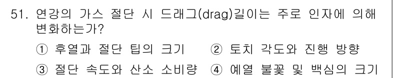 용접산업기사 2017년 51번 - . 드래그는 토치 각도와 진행 방향에 따라 변동하며, 이는 용접 시 열의... 에 관한 핵심 기출문제