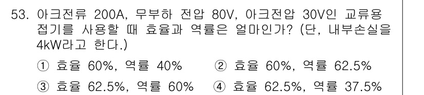 용접산업기사 2017년 53번 - 문제에서 아크전류와 전압을 주어졌고, 효율과 역률의 관계를 통해 실제 출... 에 관한 핵심 기출문제