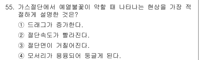 용접산업기사 2017년 55번 - 가스절단에서 열불꽃이 약할 경우, 모서리가 용융되며 동그랗게 된다. 이는... 에 관한 핵심 기출문제