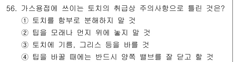 용접산업기사 2017년 56번 - 가스용접에서 안정적인 작업을 위해서는 작업물의 위치와 각도를 잘 조정해야... 에 관한 핵심 기출문제