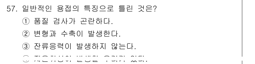 용접산업기사 2017년 57번 - 정답: ① 품질 검사에 관한 내용이 용접의 특징 중 하나이기 때문입니다.... 에 관한 핵심 기출문제