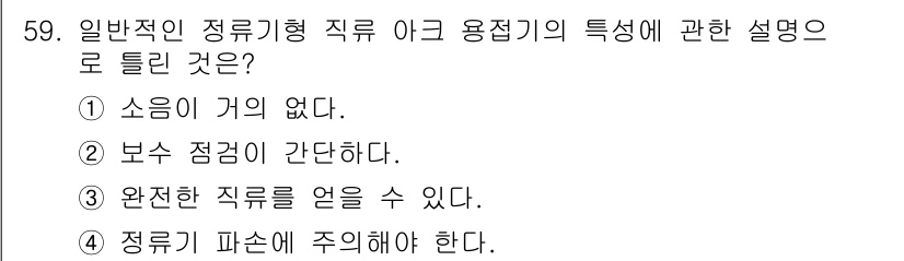 용접산업기사 2017년 59번 - 정답은 ② 보수 점검이 간단하다. 일반적인 정류형 직류 아크 용접기에서는... 에 관한 핵심 기출문제