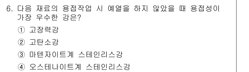 용접산업기사 2017년 6번 - 정답은 4번 오스테나이트계 스테인리스강입니다. 이 강종은 높은 인성과 용... 에 관한 핵심 기출문제