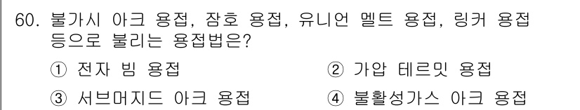 용접산업기사 2017년 60번 - 불가시 아크 용접은 고온의 아크를 이용해 용접하는 방식으로, 전자가 음극... 에 관한 핵심 기출문제