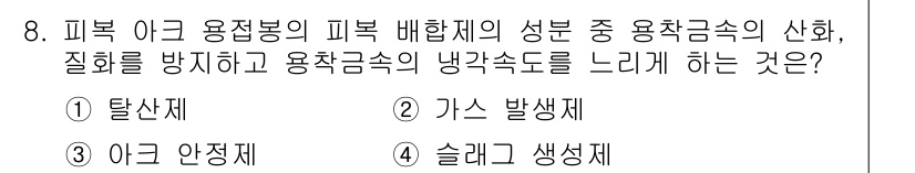 용접산업기사 2017년 8번 - 정답은 4번 슬래그 생성제입니다. 슬래그 생성제는 용접 과정에서 발생하는... 에 관한 핵심 기출문제