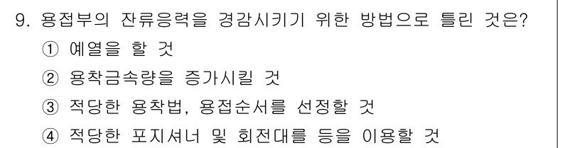 용접산업기사 2017년 9번 - . 용착금속량을 증가시킬 것.

용접부의 잔류응력을 감소시키기 위해서는 ... 에 관한 핵심 기출문제