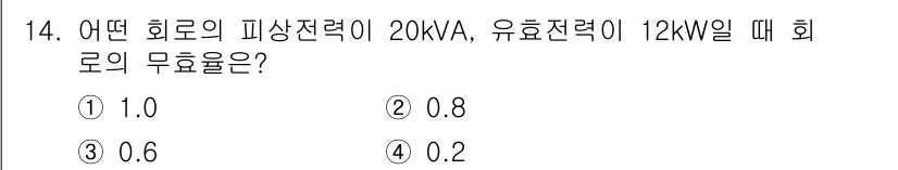 전자기능장 2018년 14번 - 회로의 무효율은 피상전력과 유효전력의 비율을 이용해 계산할 수 있습니다.... 에 관한 핵심 기출문제