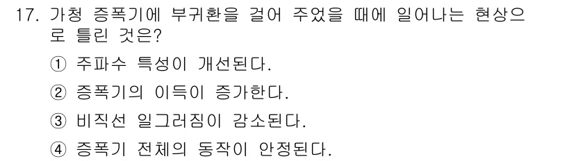 전자기능장 2018년 17번 - . 

부귀환을 걸어주면 종팬의 전체 동작이 안정되어 전체 시스템의 응답... 에 관한 핵심 기출문제