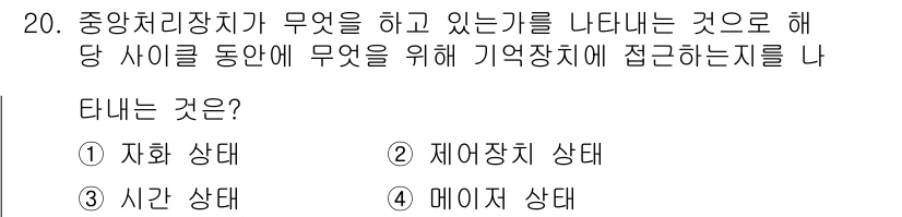 전자기능장 2018년 20번 - 정답은 2번 제어장치 상태입니다. 중앙처리장치는 다양한 처리를 수행하기 ... 에 관한 핵심 기출문제