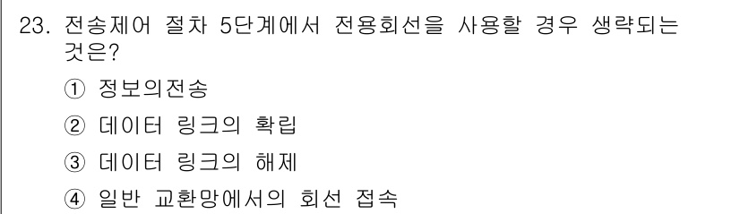 전자기능장 2018년 23번 - 정답 5번인 '일반 교환망에서의 회선 접속'이 선택된 이유는, 전송체계 ... 에 관한 핵심 기출문제