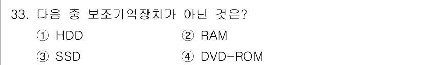 전자기능장 2018년 33번 - 정답은 4번 DVD-ROM입니다. HDD, SSD, RAM은 모두 데이터... 에 관한 핵심 기출문제