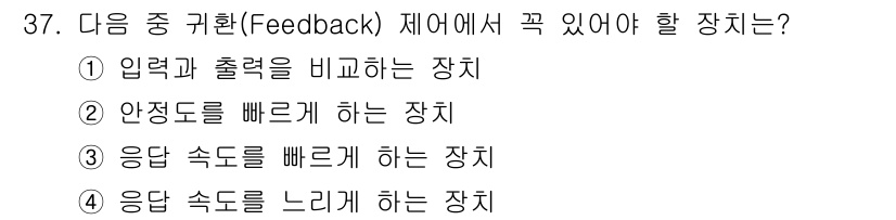 전자기능장 2018년 37번 - 피드백 제어에서는 시스템의 출력값을 비교하여 입력값을 조정하는 방식이 중... 에 관한 핵심 기출문제