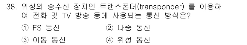 전자기능장 2018년 38번 - 정답은 4. 위상 통신입니다. 위상 통신 방식은 송신된 신호의 위상을 변... 에 관한 핵심 기출문제