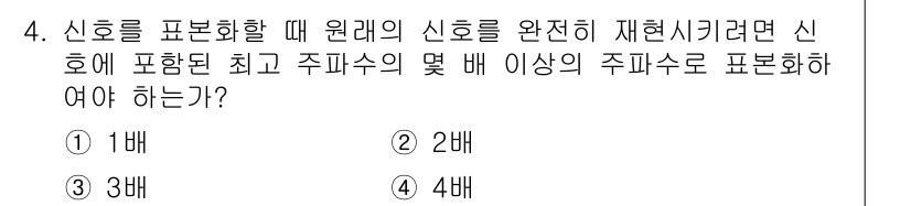 전자기능장 2018년 4번 - 정답은 1배입니다. 신호를 표현할 때 원래 신호의 신호 대 잡음비(SNR... 에 관한 핵심 기출문제