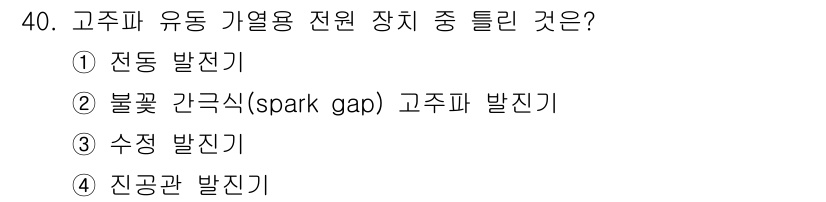 전자기능장 2018년 40번 - . 전동 발전기

고주파 유동 가열용 전원 장치에서 전동 발전기는 고주파... 에 관한 핵심 기출문제