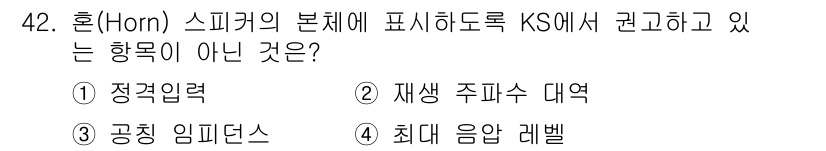 전자기능장 2018년 42번 - 정답은 3. 공칭 임피던스입니다. Horn 스피커의 기준은 주로 정격 전... 에 관한 핵심 기출문제