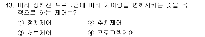 전자기능장 2018년 43번 - . 정치체어  
정치체어는 미리 정해진 프로그램에 따라 재여량을 변환시키... 에 관한 핵심 기출문제