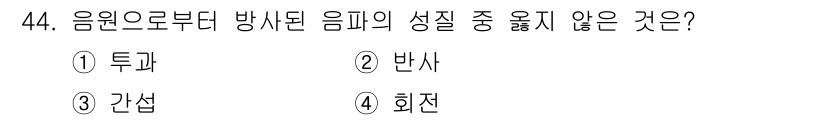 전자기능장 2018년 44번 - . 회전

회전은 음원으로부터 방사된 음파의 성질이 아니며, 일반적으로 ... 에 관한 핵심 기출문제
