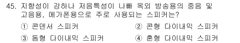 전자기능장 2018년 45번 - 정답은 2번 '콘덴서 스피커'입니다. 콘덴서 스피커는 고음 재생에 적합하... 에 관한 핵심 기출문제