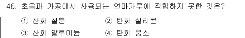 전자기능장 2018년 46번 - 정답은 4번인 "탄화 붕소"입니다. 초음파 가공에서는 주로 금속과 합금을... 에 관한 핵심 기출문제