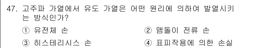 전자기능장 2018년 47번 - 정답은 3번 '히스테리시스 손'입니다. 고주파 가열에서 유도 가열은 자속... 에 관한 핵심 기출문제