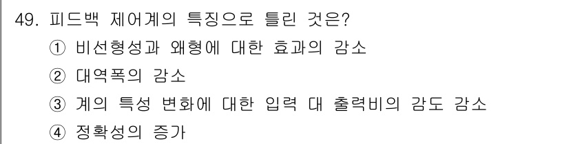 전자기능장 2018년 49번 - 정답 4번은 피드백 제어의 주요 목표 중 하나인 출력의 일관성과 정확성을... 에 관한 핵심 기출문제