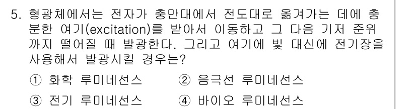 전자기능장 2018년 5번 - 5번 문제에서 "형광체"가 언급되었으므로, 전자가 높은 에너지를 얻어 전... 에 관한 핵심 기출문제