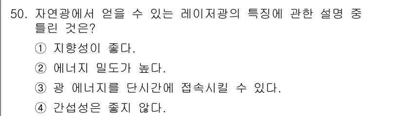 전자기능장 2018년 50번 - 레이저광의 특성을 설명할 때, 간섭성과 방향성이 중요합니다. 이는 레이저... 에 관한 핵심 기출문제