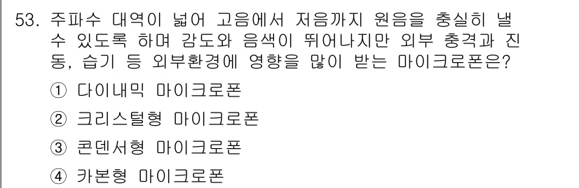 전자기능장 2018년 53번 - 정답은 5번, 카본형 마이크로폰입니다. 카본형 마이크로폰은 외부 환경의 ... 에 관한 핵심 기출문제