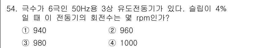 전자기능장 2018년 54번 - 슬립이 4%일 때, 유도전동기의 동기 속도를 먼저 계산합니다. 동기 속도... 에 관한 핵심 기출문제
