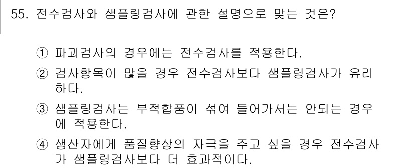 전자기능장 2018년 55번 - 파라그래프의 경우 전수검사를 적용하는 것이 일반적이며, 이는 품질 관리에... 에 관한 핵심 기출문제