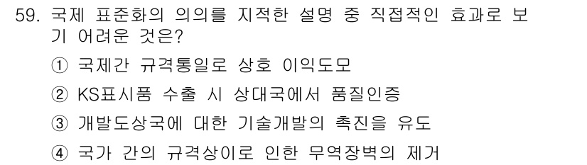 전자기능장 2018년 59번 - 국제간 규격통일은 상호 인식과 제품의 품질을 보장하여 무역 장벽을 줄이는... 에 관한 핵심 기출문제