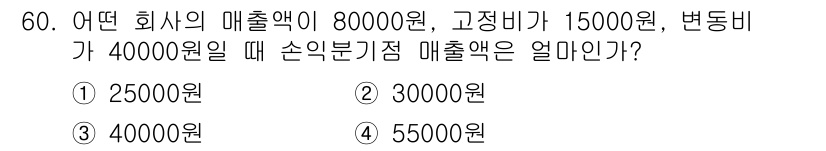 전자기능장 2018년 60번 - 회사의 매출액에서 고정비와 변동비를 합산한 총비용을 빼면 손익분기점 매출... 에 관한 핵심 기출문제