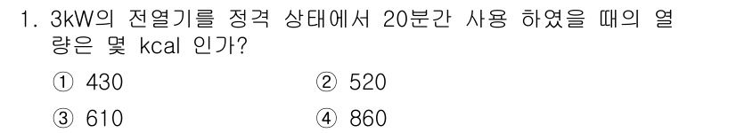 전기기능사 2015년 1번 - 3 kW의 전열기를 20분 동안 사용하면, 에너지는 3 kW × 20분 ... 에 관한 핵심 기출문제