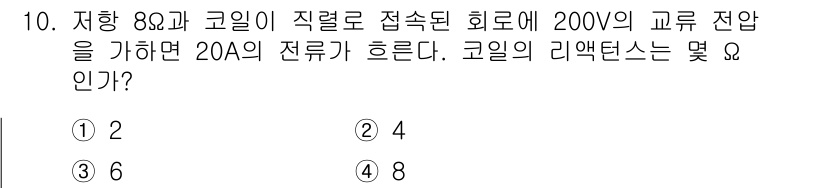 전기기능사 2015년 10번 - 코일의 리액턴스는 교류 전류의 저항으로, 주어진 전압과 전류를 이용해 구... 에 관한 핵심 기출문제