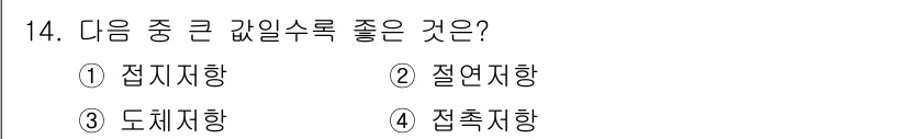 전기기능사 2015년 14번 - 정답은 2번 '절연저항'입니다. 절연저항은 전기 기기나 회로의 절연 성능... 에 관한 핵심 기출문제