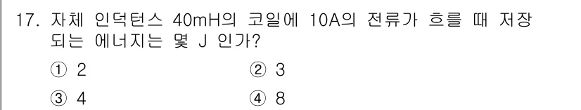 전기기능사 2015년 17번 - 자체 인덕턴스 \( L = 40 \, \text{mH} = 0.04 \,... 에 관한 핵심 기출문제