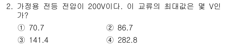 전기기능사 2015년 2번 - 주어진 전압이 200V일 때, 최대 전압 V는 \(\text{V} = \... 에 관한 핵심 기출문제