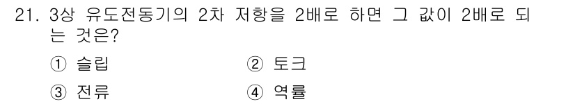 전기기능사 2015년 21번 - 3상 유도 전동기의 2차 저항을 2배로 줄이면 기계의 유량이 증가하여 전... 에 관한 핵심 기출문제