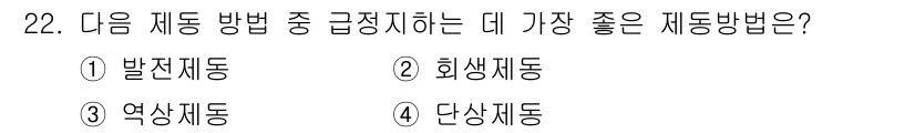 전기기능사 2015년 22번 - 정답인 3번 '역상제동'은 모터의 회전 방향을 바꿔 발생하는 역기전력을 ... 에 관한 핵심 기출문제