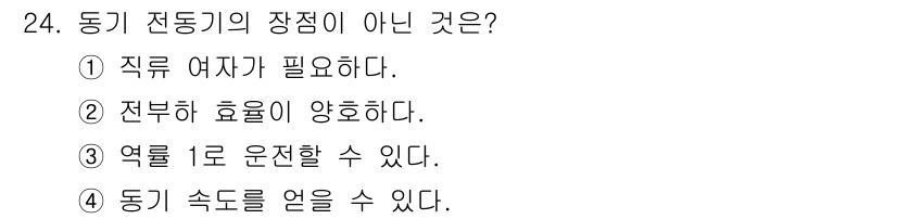 전기기능사 2015년 24번 - 동기 전동기의 장점 중 4번 "동기 속도를 얻을 수 있다"는 정확하지 않... 에 관한 핵심 기출문제