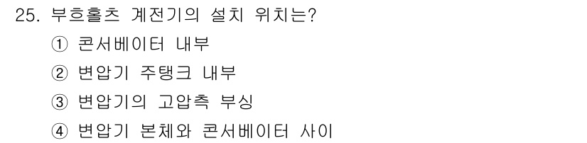 전기기능사 2015년 25번 - 부흐홀츠 계전기의 설치 위치는 변압기 본체와 콘서베이터 사이에 위치해야 ... 에 관한 핵심 기출문제